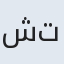 شهین تاج