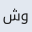 شوکت