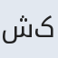 شکربانو