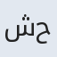شیخ حسین