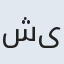 شیرازه