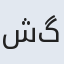شیرین گل