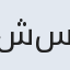 شیوا سادات