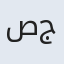 صاحب جان