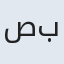 صبورا