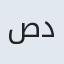 صدیق