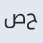 صدیقه بیگم حافظی