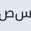 صدیقه سادات