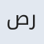 صرفگل