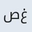 صغری