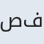 صفدر