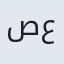 صفر علی