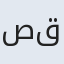 صقرا