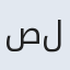 صلاح
