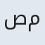 صمنا
