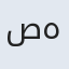 صهیب