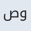 صونا
