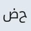 ضحا