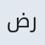 ضرقام