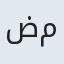 ضمیره