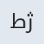 طاهره نوروزی ژیان