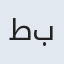طبیه