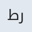 طراوت
