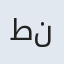 طنین