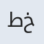 طی خانم