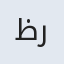 ظریفه