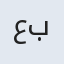عباد