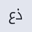 عذری