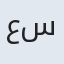 عسگر