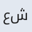 عشرت