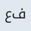 عفت