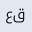 علی قلی