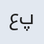 علی پناه