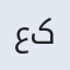 علی کاظم