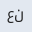 عنبر