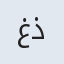 غذرا