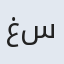 غزاله سادات
