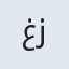 غزل