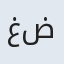 غضنفر