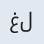 غلامرضاخان