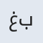 غلام بهاوالدین