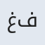 غلام حسین فیلی