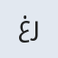غلام رضا