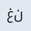غلام نبی