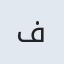 ف