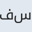 فائزه سادات
